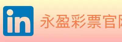 永盈彩票官网 logo